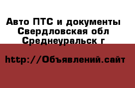 Авто ПТС и документы. Свердловская обл.,Среднеуральск г.